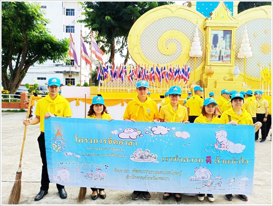 ﻿สำนักงานบังคับคดีจังหวัดพะเยา เข้าร่วมโครงการจิตอาสา “เราทำความ ดี ด้วยหัวใจ”